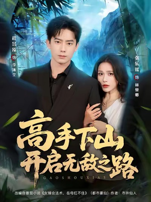 高手下山开启无敌之路(80集) 高手下山开启无敌之路(80集)爆火短剧超级精彩