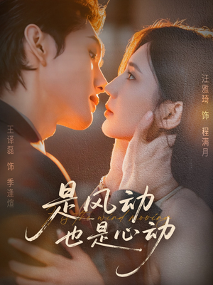 是风动也是心动(60集) 是风动也是心动(60集)短剧完结全集限免刷