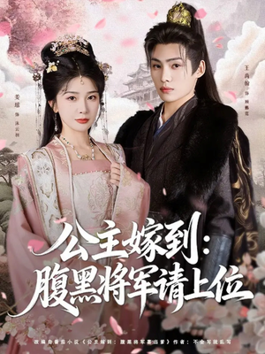 公主嫁到:腹黑将军请上位(76集) 公主嫁到:腹黑将军请上位(76集)精彩短剧等你来看