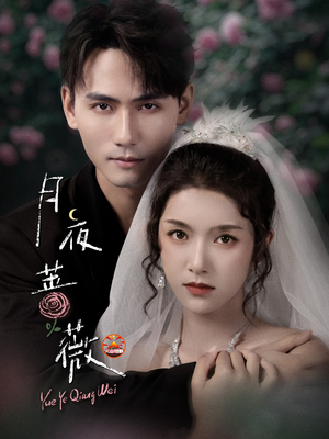 月夜蔷薇(72集) 月夜蔷薇(72集)短剧分享好剧推荐