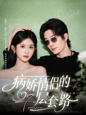 病娇情侣的千层套路(80集) 病娇情侣的千层套路(80集)热门短剧推荐推荐