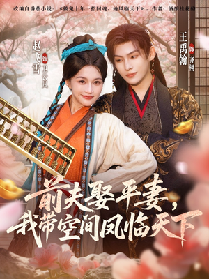 前夫平妻,我带空间凤临天下(71集) 前夫平妻,我带空间凤临天下(71集)短剧合集蓝光画质