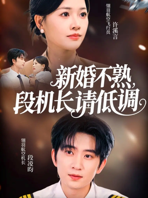 新婚不熟,段机长请低调(54集) 新婚不熟,段机长请低调(54集)短剧完结全集限免刷