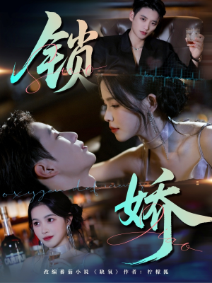 锁娇(64集) 锁娇(64集)每天更新最火短剧