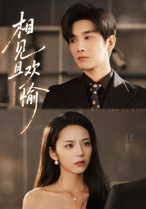 相见且欢愉(69集) 相见且欢愉(69集)分享短剧每天更新