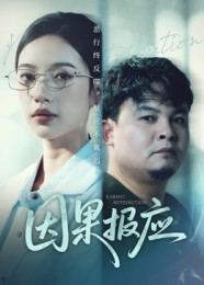因果报应(30集) 因果报应(30集)每日更新热门短剧