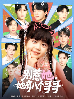 别惹她,她有八个哥哥(80集) 别惹她,她有八个哥哥(80集)每日更新热门短剧
