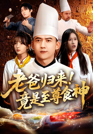 老爸归来!竟是至尊食神(60集) 老爸归来!竟是至尊食神(60集)超级好看短剧推荐