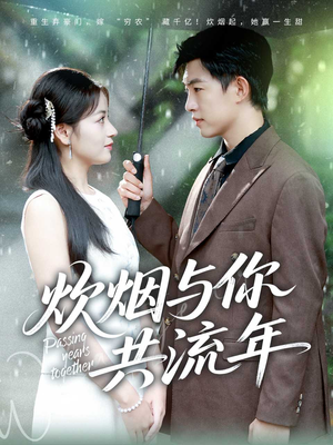 炊烟与你共流年(80集) 炊烟与你共流年(80集)每日更新短剧精彩片段