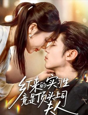 乡下来的实习生竟是顶头上司夫人(60集) 乡下来的实习生竟是顶头上司夫人(60集)短剧男演员排行榜