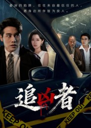 追凶者（52集）古装穿越短剧推荐