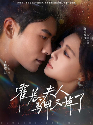 霍总夫人马甲又掉了(80集) 霍总夫人马甲又掉了(80集)分享短剧每天更新