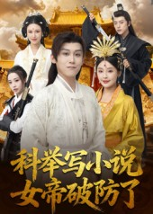科举写小说,女帝破防了(60集) 科举写小说,女帝破防了(60集)精彩短剧片段分享