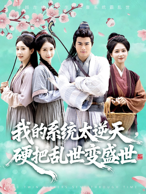 我的系统太逆天硬把乱世变盛世(84集) 我的系统太逆天硬把乱世变盛世(84集)短剧全剧免费合集