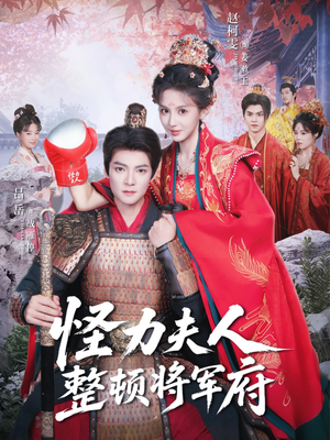 怪力夫人整顿将军府(60集) 怪力夫人整顿将军府(60集)最热短剧火爆上线