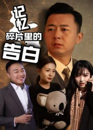 记忆碎片里的告白（33集）好看又精彩的短剧来了