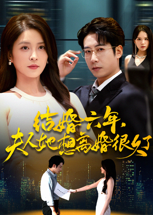 结婚六年夫人她想离婚很久了(56集) 结婚六年夫人她想离婚很久了(56集)热门短剧推荐古装