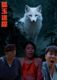 狐玉迷踪(31集) 狐玉迷踪(31集)短剧大结局限免特辑