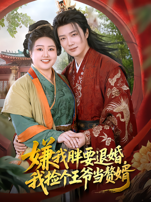 嫌我胖要退婚,我捡个王爷当赘婿(80集) 嫌我胖要退婚,我捡个王爷当赘婿(80集)超好看的短剧强烈推荐