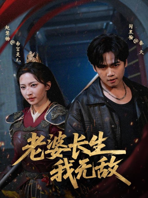 老婆长生我无敌(60集) 老婆长生我无敌(60集)短剧合集彩蛋完整版