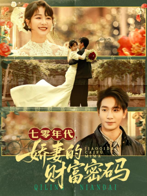 七零年代娇妻的财富密码(71集) 七零年代娇妻的财富密码(71集)热播短剧持续分享