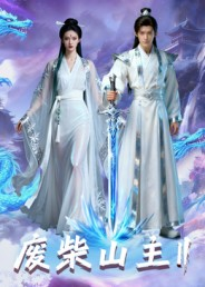 废柴山主第二季(22集) 废柴山主第二季(22集)热播短剧推荐分享