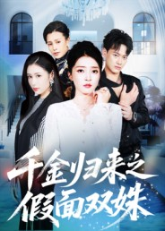 千金归来之假面双姝(50集) 千金归来之假面双姝(50集)最热短剧火爆上线