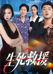 生死救援(61集) 生死救援(61集)农村短剧分享农村生活