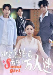 绑定系统后我成了万人迷(47集) 绑定系统后我成了万人迷(47集)超好看短剧追不停