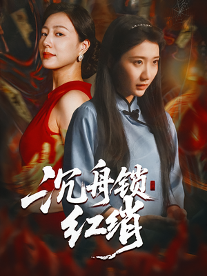 沉舟锁红绡(51集) 沉舟锁红绡(51集)短剧最终回限免畅看