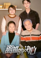 离婚的决心（53集）精彩短剧持续更新