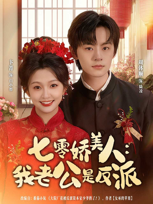 七零娇美人我老公是反派(80集) 七零娇美人我老公是反派(80集)短剧来了抢先观看