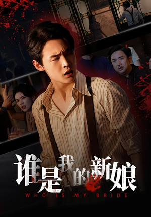谁是我的新娘(46集) 谁是我的新娘(46集)全网最火催泪短剧