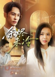 余烬未冷(36集) 余烬未冷(36集)一部短剧追的停不下来