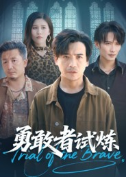 勇敢者试炼（69集）深夜短剧推荐精彩片段