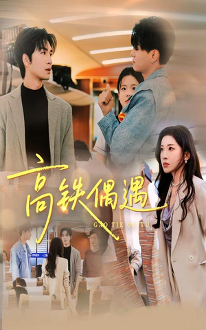 高铁偶遇（48集）最新火爆短剧来袭