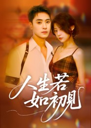 人生若如初见(42集) 人生若如初见(42集)每天分享精彩短剧
