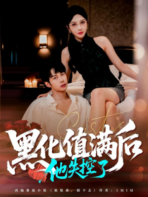 黑化值满后他失控了(63集) 黑化值满后他失控了(63集)短剧太好看了强烈推荐