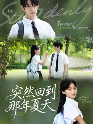 突然回到那年夏天(70集) 突然回到那年夏天(70集)短剧精选全集无广告