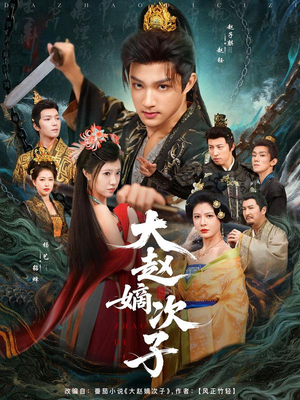 大赵嫡次子(80集) 大赵嫡次子(80集)男女都爱看的短剧