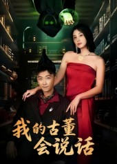 我的古董会说话(62集) 我的古董会说话(62集)短剧全集大结局完整版