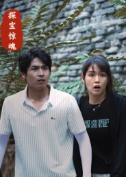 探宝惊魂(25集) 探宝惊魂(25集)热门短剧推荐推荐