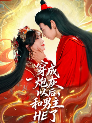 穿成炮灰以后，和男主HE了（70集）精彩又上头的短剧来了