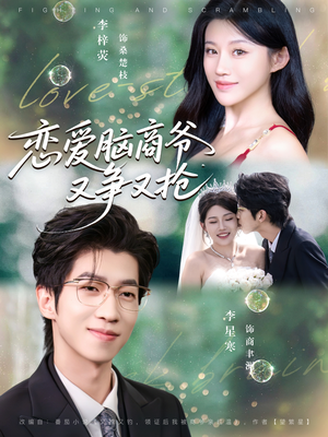 恋爱脑商爷又争又抢(80集) 恋爱脑商爷又争又抢(80集)每天热门短剧推荐