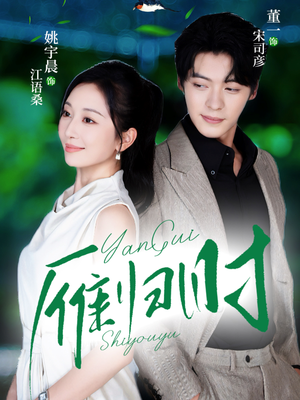 雁归时(70集) 雁归时(70集)红果短剧大结局抢先看