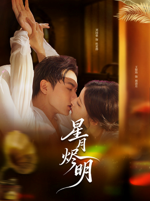 星月烬明（60集）喜欢短剧的看过来