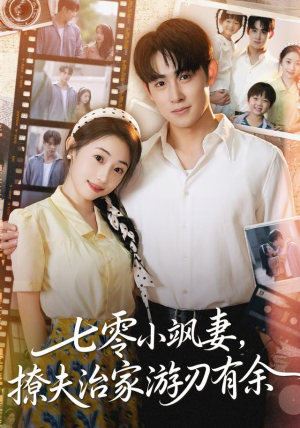 七零小飒妻追夫治家游刃有余(54集) 七零小飒妻追夫治家游刃有余(54集)精彩的短剧又来了