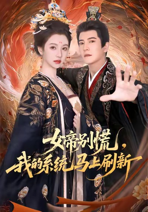 女帝别慌，我的系统马上刷新（60集）短剧精选全集无广告