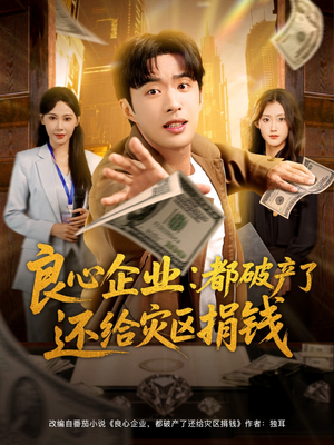 良心企业都破产了还给灾区捐钱(80集) 良心企业都破产了还给灾区捐钱(80集)短剧合集通宵追更版