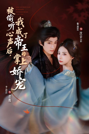 被偷听心声后,我成了帝王的掌上娇宠(66集) 被偷听心声后,我成了帝王的掌上娇宠(66集)温柔追捕短剧剧情